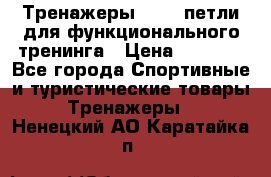 Тренажеры TRX - петли для функционального тренинга › Цена ­ 2 000 - Все города Спортивные и туристические товары » Тренажеры   . Ненецкий АО,Каратайка п.